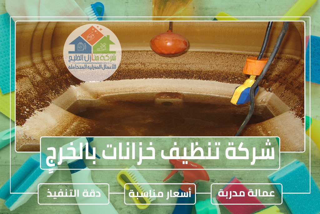 شركة تنظيف خزانات بالخرج » الإعلان للإيجار » شركة منازل الخليج