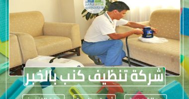 شركة تنظيف كنب بالخبر