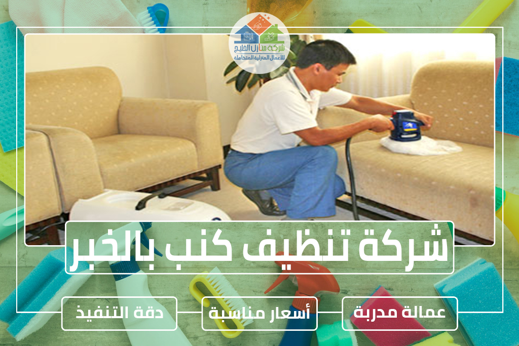 شركة تنظيف كنب بالخبر