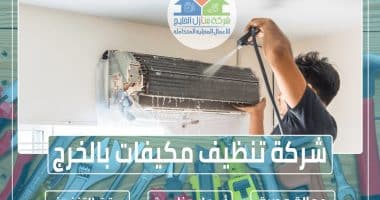 شركة تنظيف مكيفات بالخرج » الإعلان للإيجار » شركة منازل الخليج