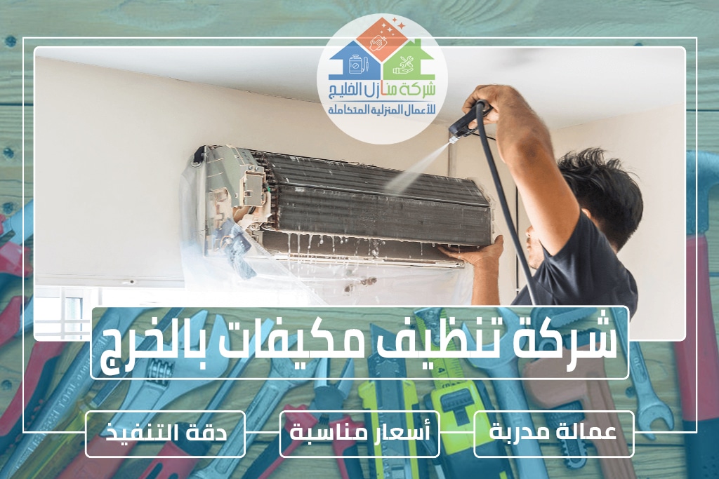 شركة تنظيف مكيفات بالخرج » الإعلان للإيجار » شركة منازل الخليج شركة تنظيف مكيفات بالخرج » الإعلان للإيجار » شركة منازل الخليج