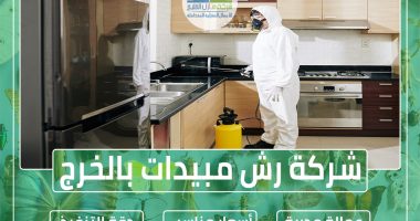 شركة رش مبيدات بالخرج
