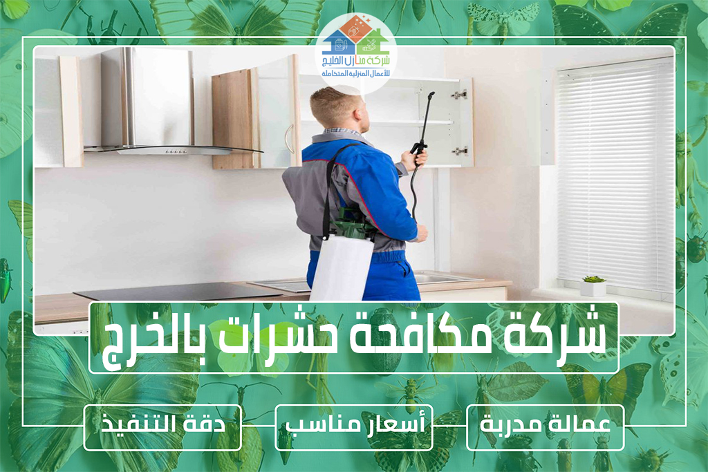 شركة مكافحة حشرات بالخرج » الإعلان للإيجار » شركة منازل الخليج شركة مكافحة حشرات بالخرج