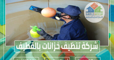 شركة تنظيف خزانات بالقطيف 0551686078 » شركة منازل الخليج