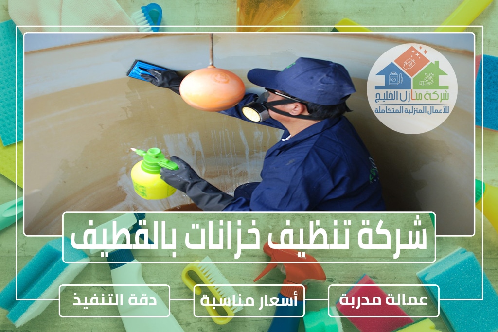 شركة تنظيف خزانات بالقطيف 0551686078 » شركة منازل الخليج