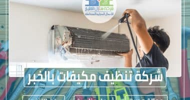 شركة تنظيف مكيفات بالخبر