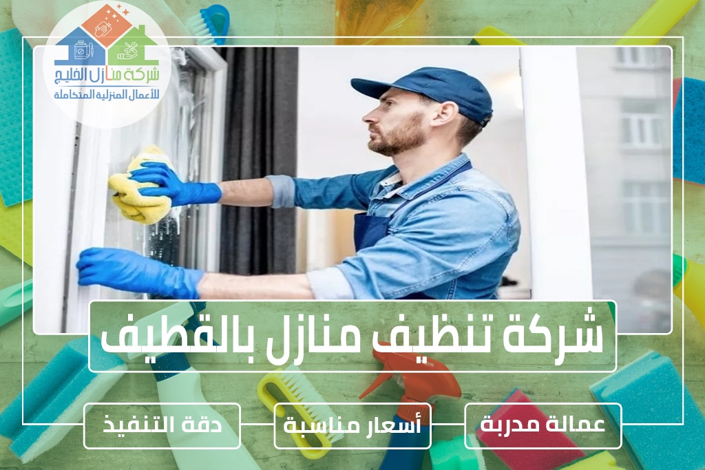 شركة تنظيف منازل بالقطيف 0551686078 » شركة منازل الخليج شركة تنظيف منازل بالقطيف