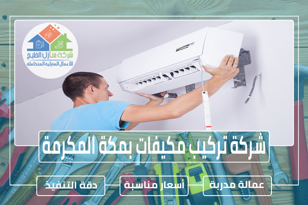 شركة تركيب مكيفات بمكة المكرمة 0531933942 » شركة منازل الخليج