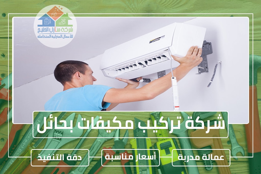 شركة تركيب مكيفات بحائل » الإعلان للإيجار » شركة منازل الخليج شركة تركيب مكيفات بحائل