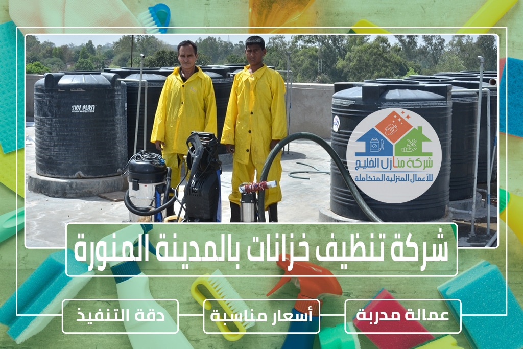 شركة تنظيف خزانات بالمدينة المنورة