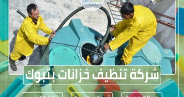 شركة تنظيف خزانات بتبوك