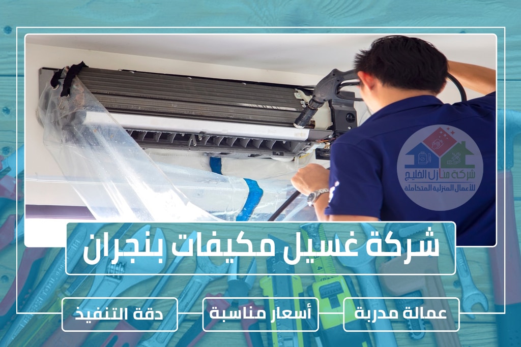 شركة تنظيف مكيفات بنجران » الإعلان للإيجار » شركة منازل الخليج شركة تنظيف مكيفات بنجران