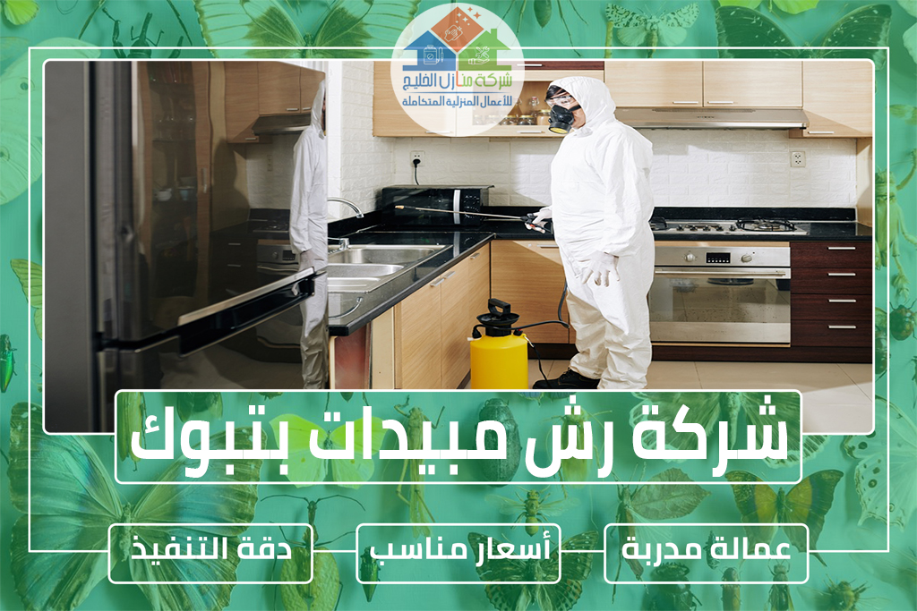 شركة رش مبيدات بتبوك » الإعلان للإيجار » شركة منازل الخليج شركة رش مبيدات بتبوك
