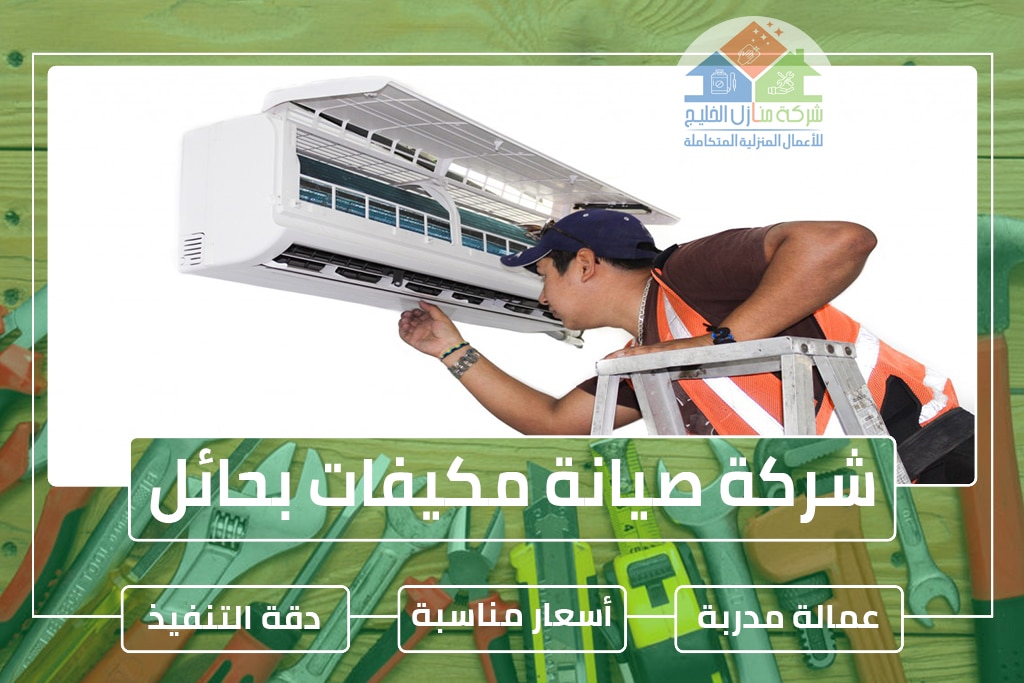 شركة صيانة مكيفات بحائل
