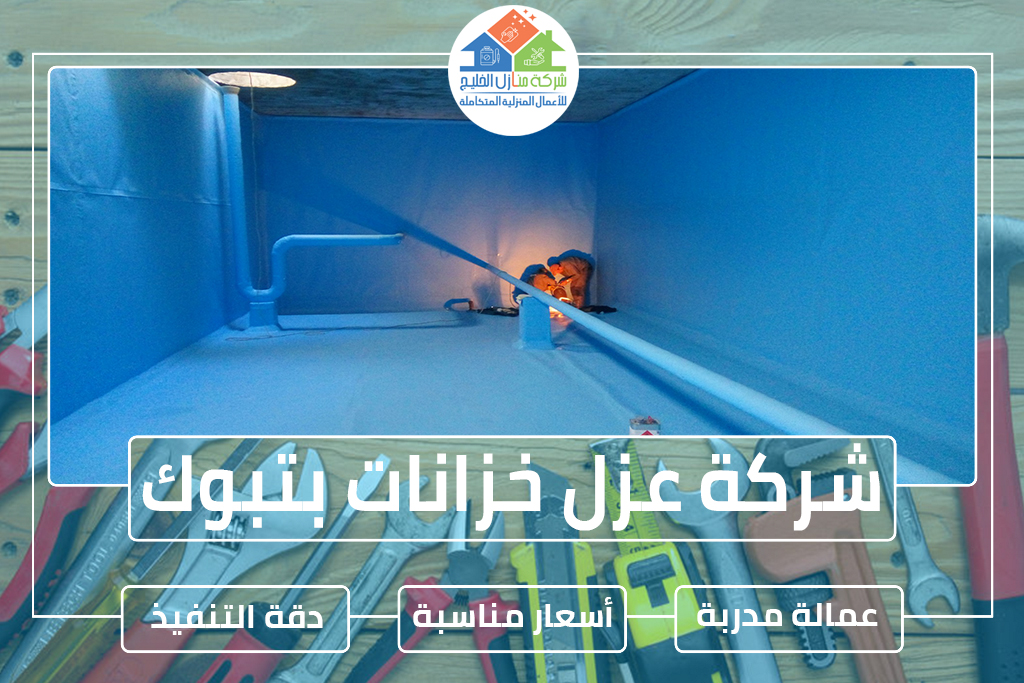 شركة عزل خزانات بتبوك » الإعلان للإيجار » شركة منازل الخليج شركة عزل خزانات المياه بتبوك