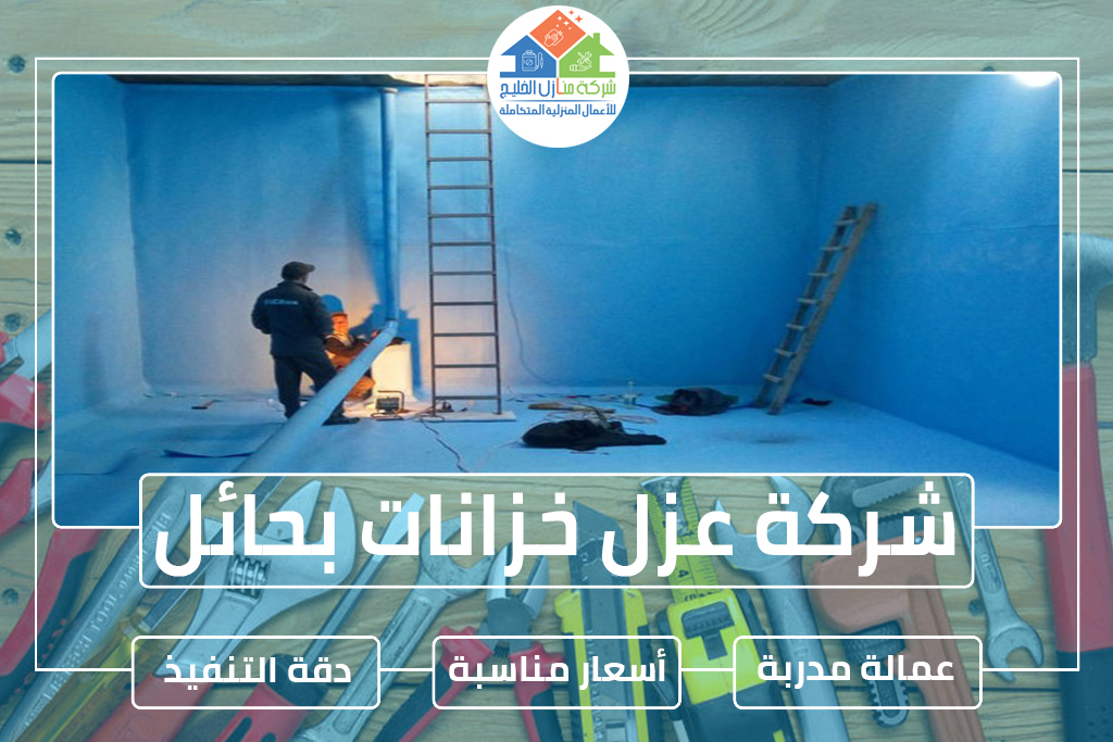 شركة عزل خزانات بحائل » الإعلان للإيجار » شركة منازل الخليج شركة عزل خزانات بحائل