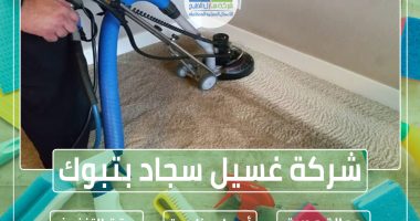 شركة غسيل سجاد وموكيت بتبوك