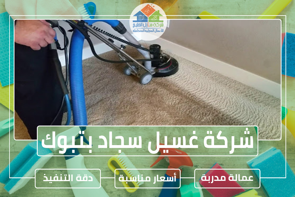 شركة غسيل سجاد وموكيت بتبوك