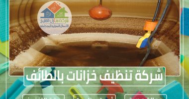 شركة تنظيف خزانات بالطائف
