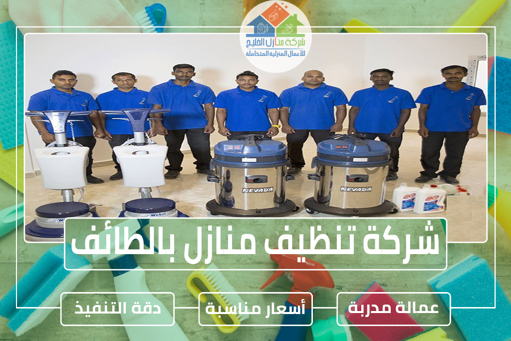 شركة تنظيف منازل بالطائف
