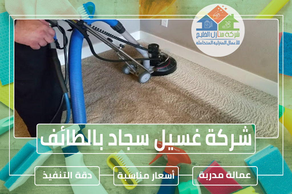 شركة تنظيف سجاد بالطائف » الإعلان للإيجار » شركة منازل الخليج شركة غسيل سجاد بالطائف