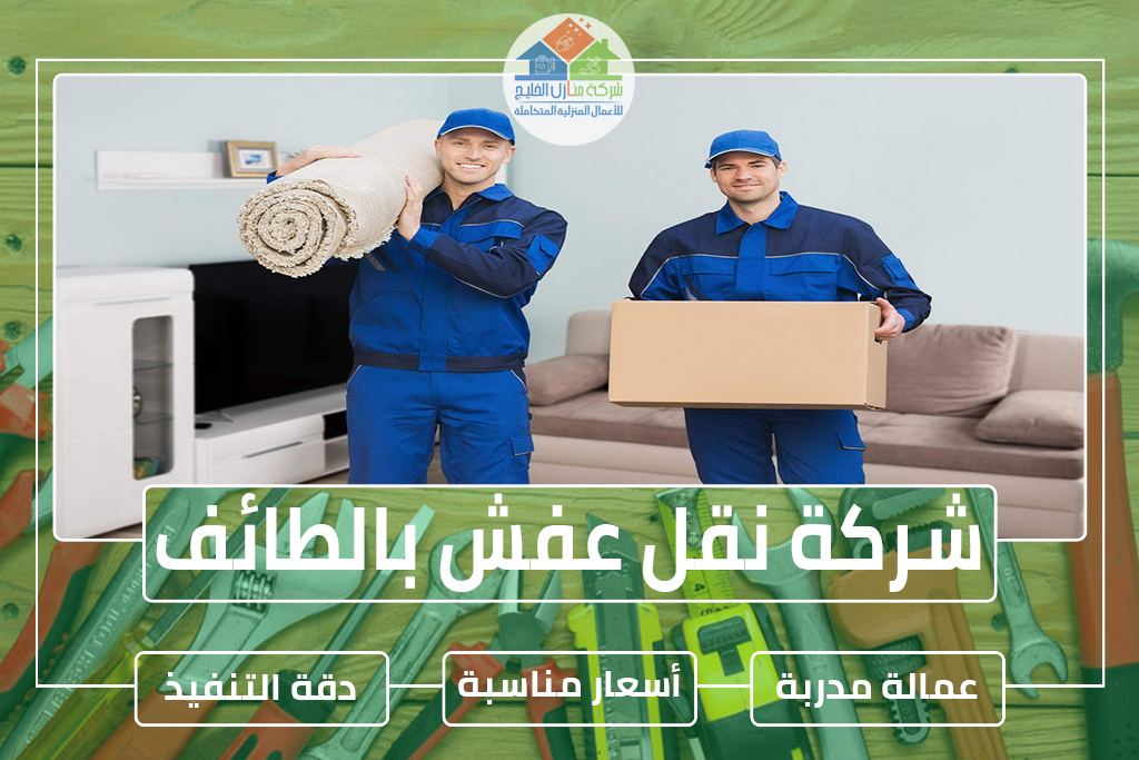 شركة نقل عفش بالطائف » الإعلان إللإيجار » شركة منازل الخليج