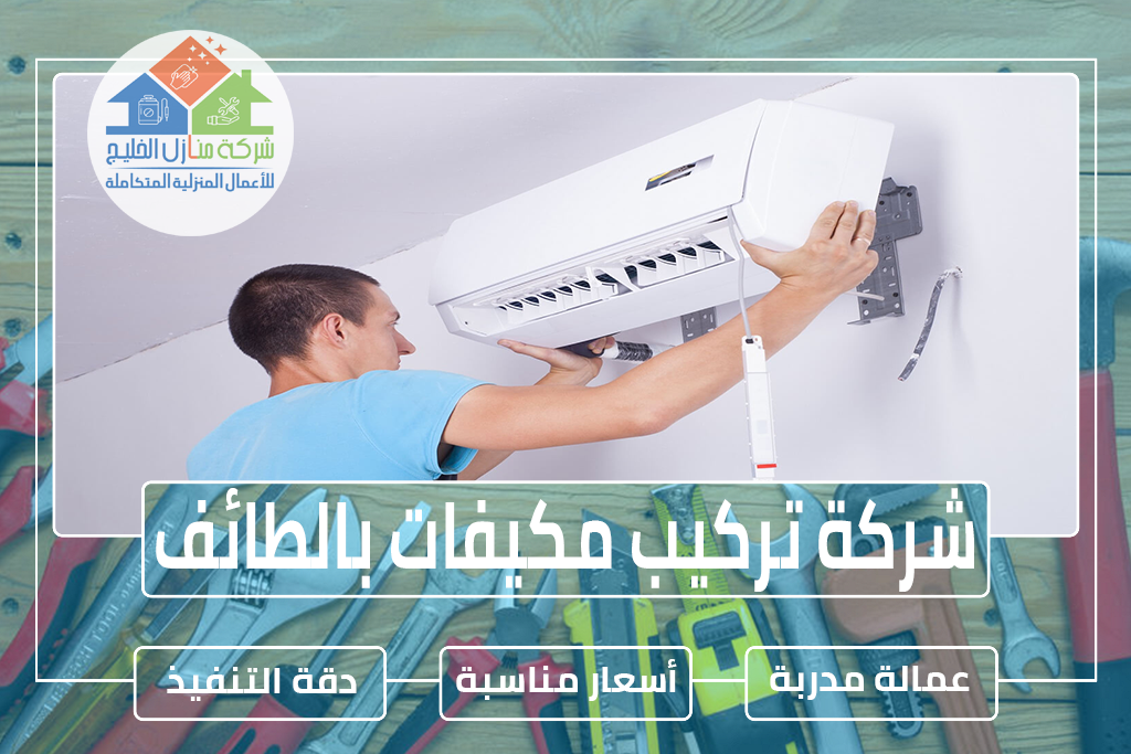 شركة تركيب مكيفات بالطائف 0567034405 » شركة منازل الخليج تركيب مكيفات اسبلت بالطائف