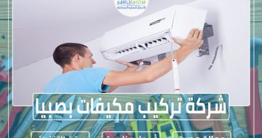 شركة تركيب مكيفات بصبيا