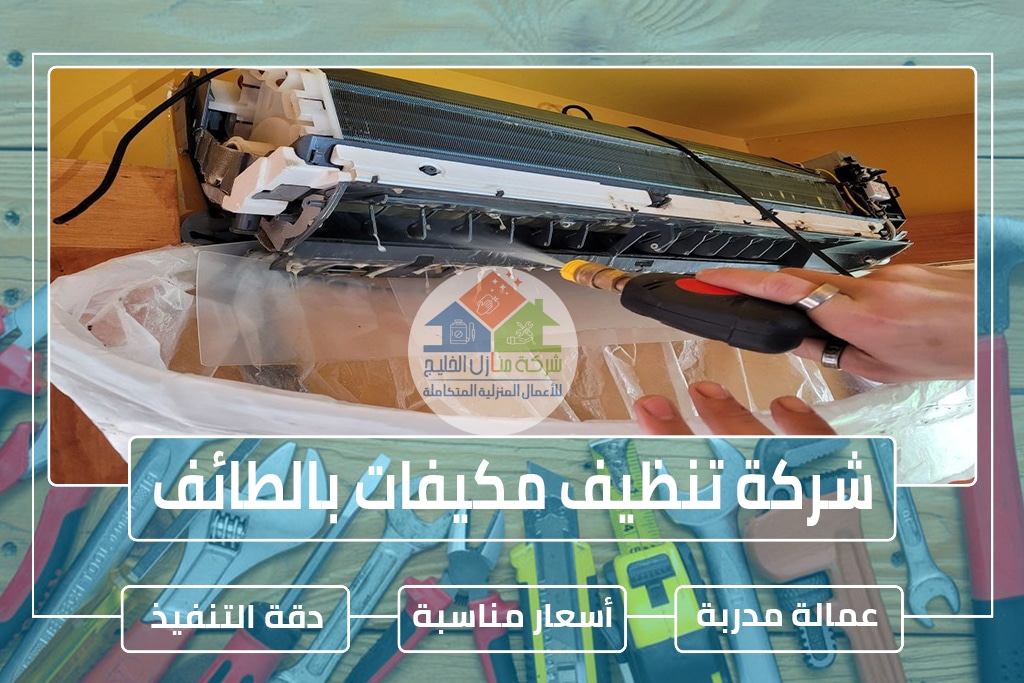 شركة تنظيف مكيفات بالطائف