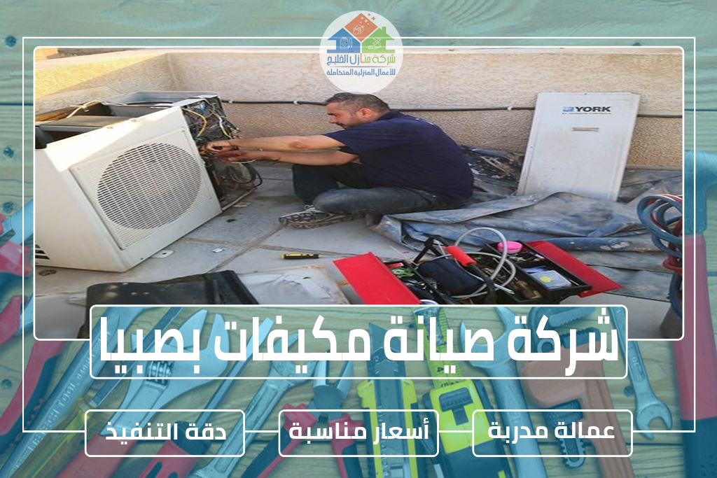 شركة صيانة مكيفات بصبيا