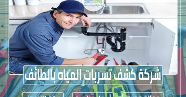 شركة كشف تسربات المياه بالطائف