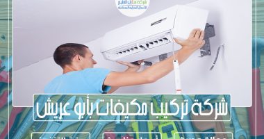 شركة تركيب مكيفات بأبو عريش 