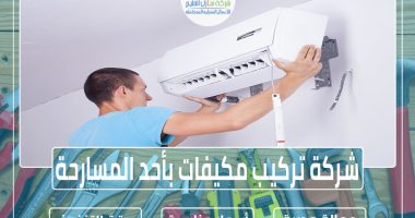 شركة تركيب مكيفات بأحد المسارحة