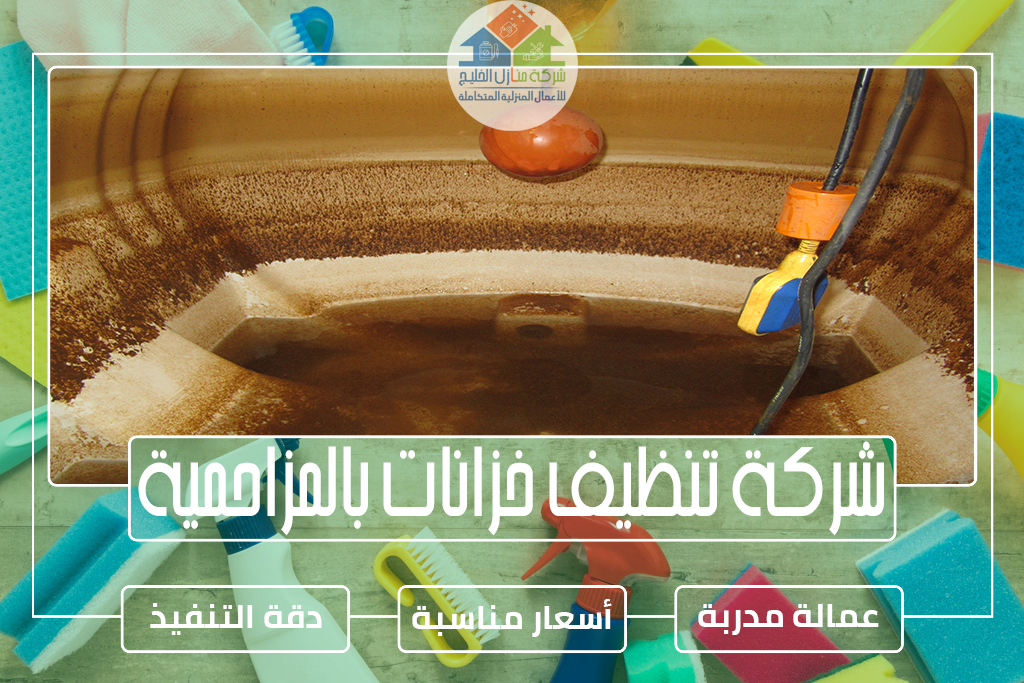 شركة تنظيف خزانات بالمزاحمية