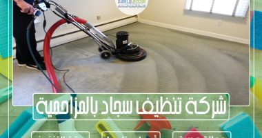 شركة تنظيف سجاد بالمزاحمية