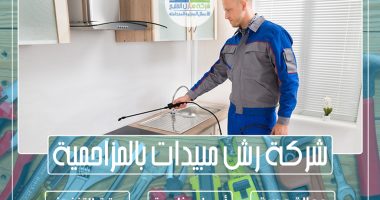 شركة رش مبيدات بالمزاحمية