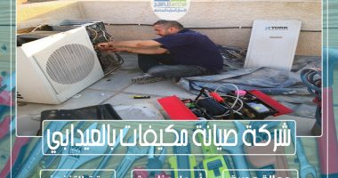 شركة صيانة مكيفات بالعيدابي 