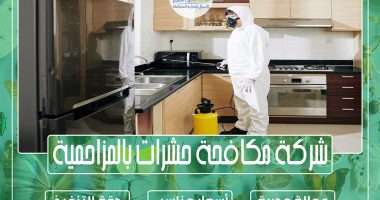 شركة مكافحة حشرات بالمزاحمية