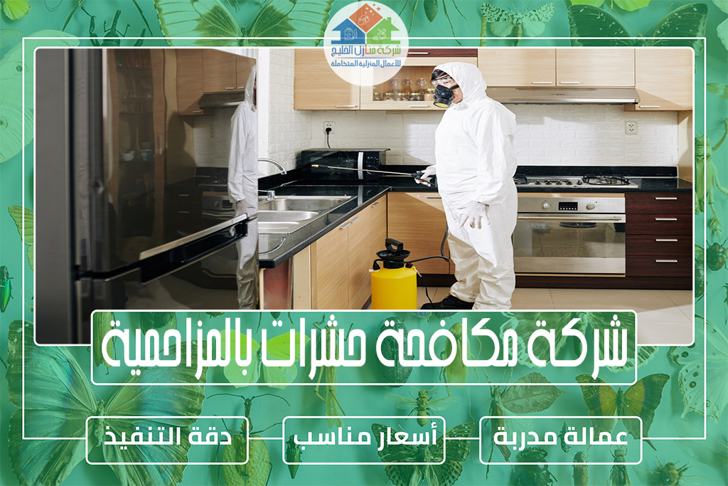 شركة مكافحة حشرات بالمزاحمية