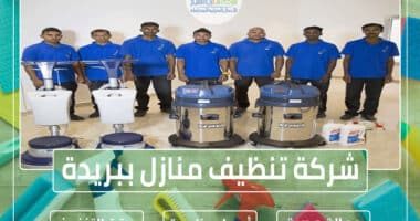 شركة تنظيف ببريدة 0563885379 تنظيف منازل شقق فلل » شركة منازل الخليج