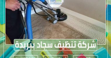 شركة تنظيف سجاد ببريدة