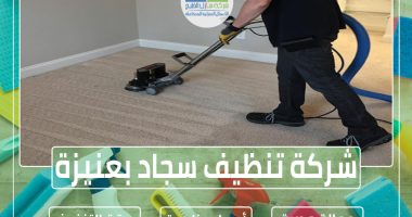 شركة تنظيف سجاد بعنيزة