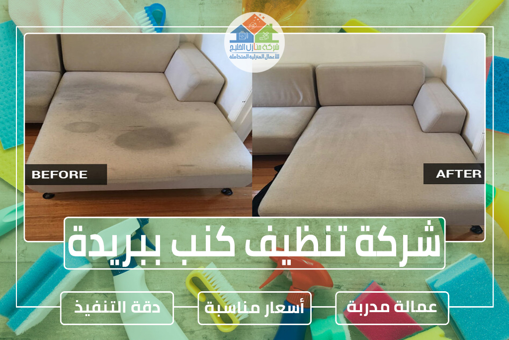شركة تنظيف كنب ببريدة 0563885379 » شركة منازل الخليج شركة تنظيف كنب ببريدة