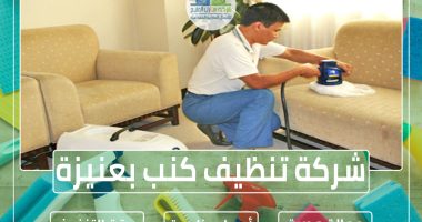 شركة تنظيف كنب بعنيزة 