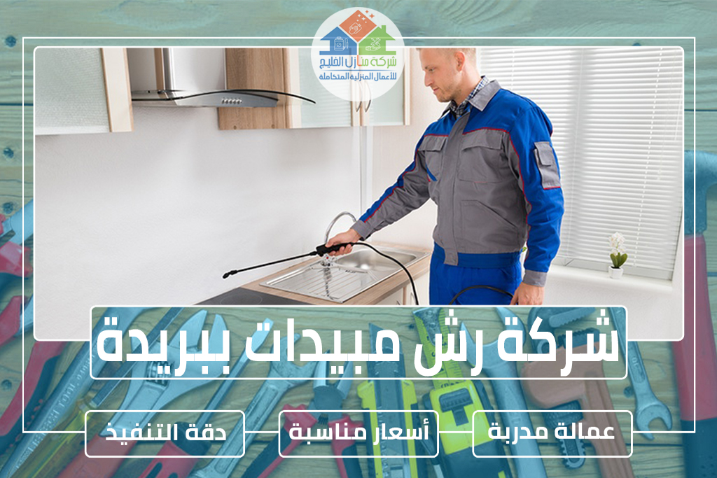شركة رش مبيدات ببريدة 0563885379 » شركة منازل الخليج شركة رش مبيدات ببريدة