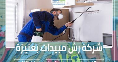 شركة رش مبيدات بعنيزة