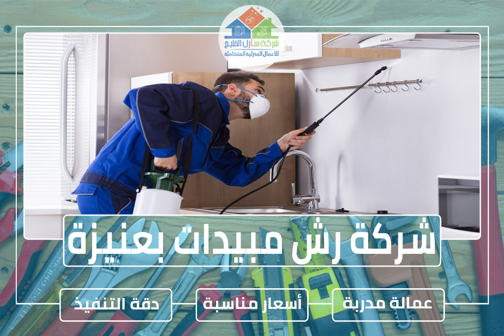 شركة رش مبيدات بعنيزة 0563885379 » شركة منازل الخليج شركة رش مبيدات بعنيزة