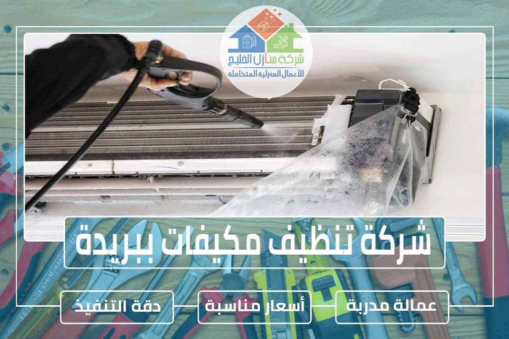 شركة تنظيف مكيفات ببريدة 0563885379 » شركة منازل الخليج شركة غسيل مكيفات ببريدة