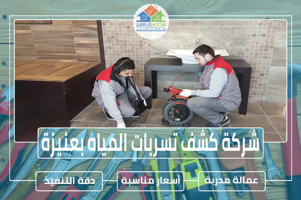 شركة كشف تسربات المياه بعنيزة