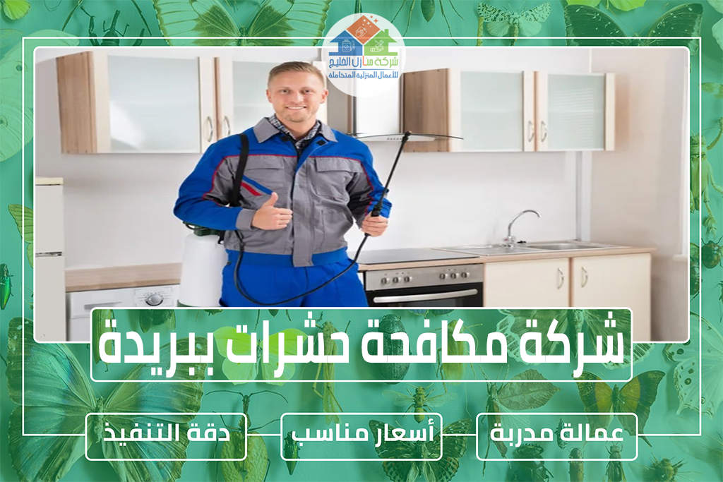شركة مكافحة حشرات ببريدة 0563885379 » شركة منازل الخليج شركة مكافحة حشرات ببريدة